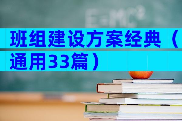 班组建设方案经典（通用33篇）
