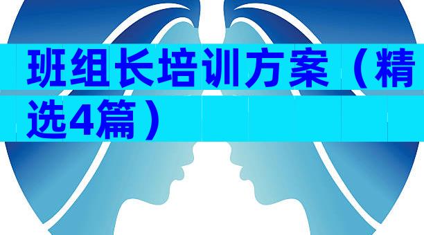 班组长培训方案（精选4篇）