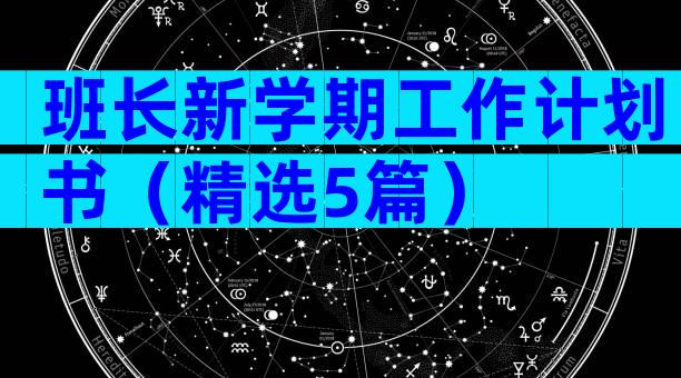 班长新学期工作计划书（精选5篇）
