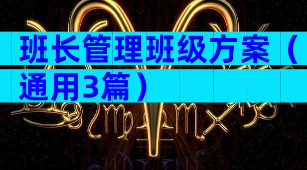 班长管理班级方案（通用3篇）