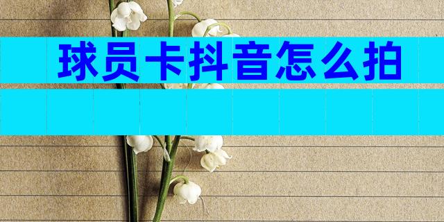 球员卡抖音怎么拍