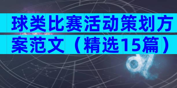 球类比赛活动策划方案范文（精选15篇）
