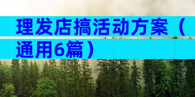 理发店搞活动方案（通用6篇）