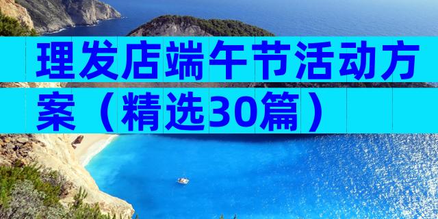 理发店端午节活动方案（精选30篇）
