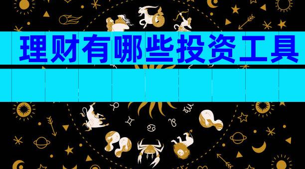理财有哪些投资工具