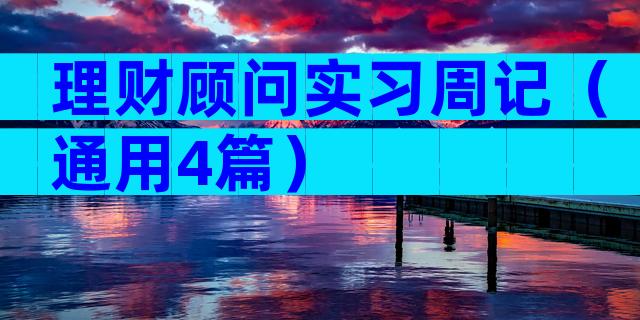 理财顾问实习周记（通用4篇）