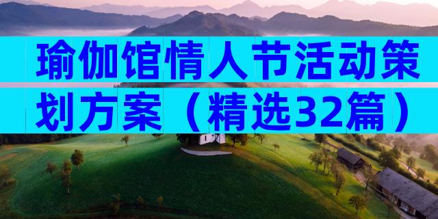 瑜伽馆情人节活动策划方案（精选32篇）