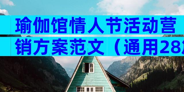 瑜伽馆情人节活动营销方案范文（通用28篇）