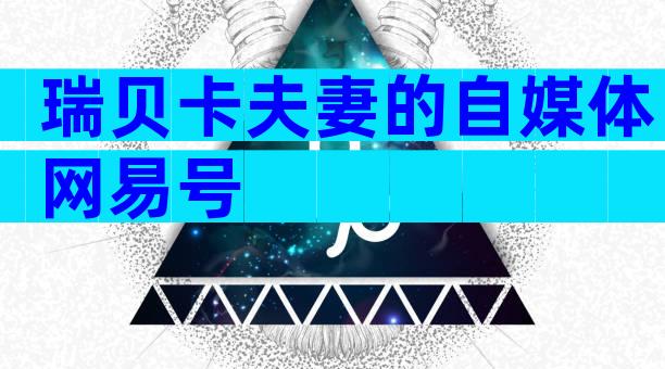 瑞贝卡夫妻的自媒体网易号