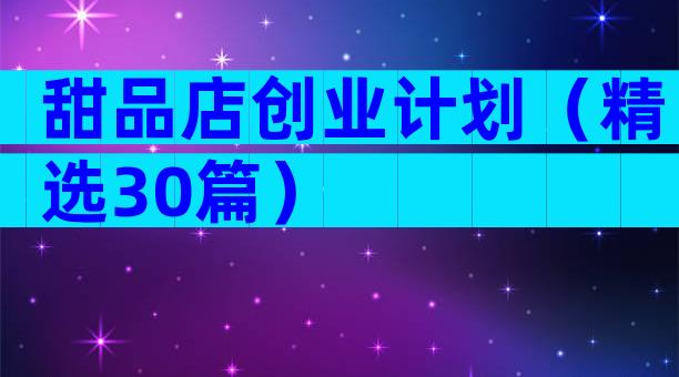 甜品店创业计划（精选30篇）