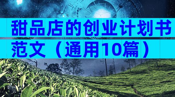 甜品店的创业计划书范文（通用10篇）