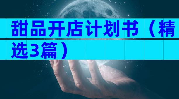 甜品开店计划书（精选3篇）