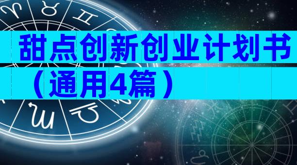 甜点创新创业计划书（通用4篇）