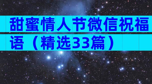 甜蜜情人节微信祝福语（精选33篇）