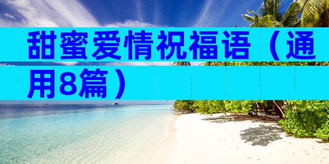 甜蜜爱情祝福语（通用8篇）