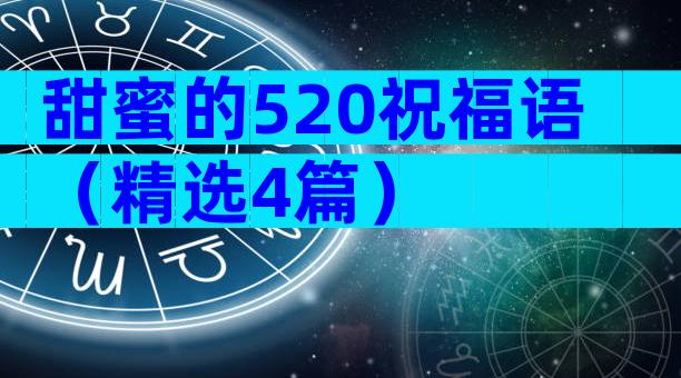 甜蜜的520祝福语（精选4篇）