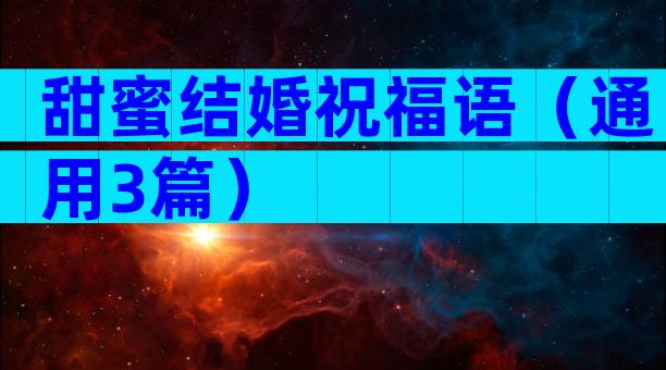 甜蜜结婚祝福语（通用3篇）