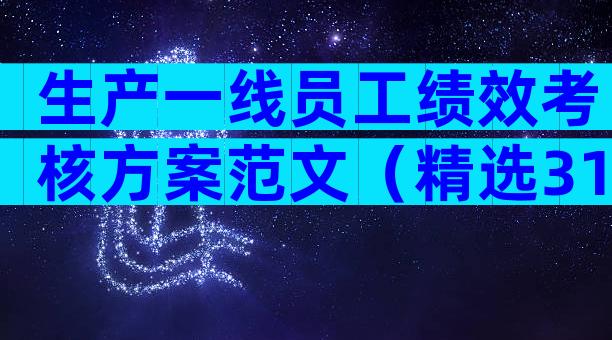 生产一线员工绩效考核方案范文（精选31篇）