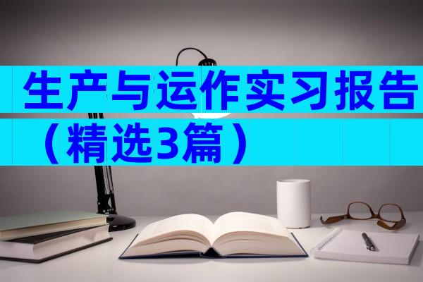 生产与运作实习报告（精选3篇）