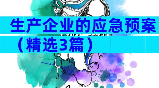 生产企业的应急预案（精选3篇）