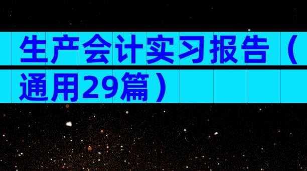 生产会计实习报告（通用29篇）