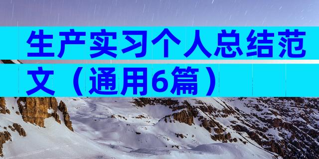 生产实习个人总结范文（通用6篇）