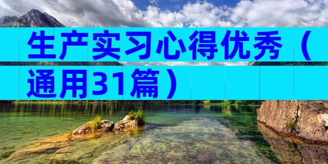 生产实习心得优秀（通用31篇）