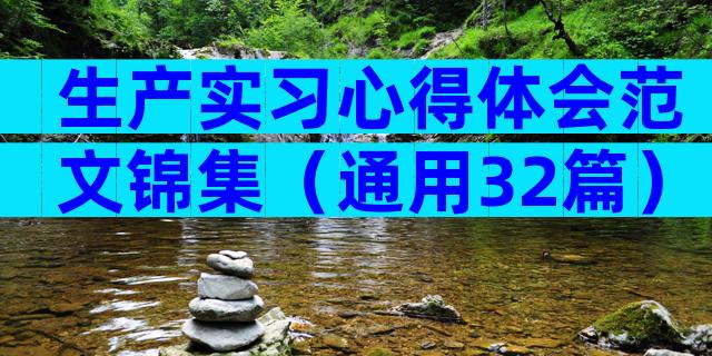 生产实习心得体会范文锦集（通用32篇）