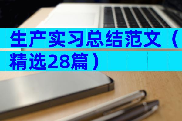 生产实习总结范文（精选28篇）