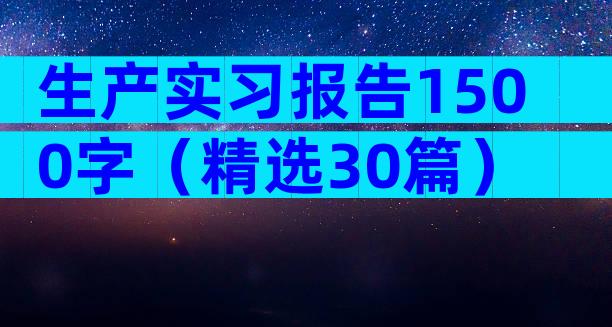 生产实习报告1500字（精选30篇）