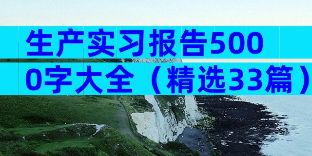 生产实习报告5000字大全（精选33篇）