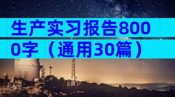 生产实习报告8000字（通用30篇）