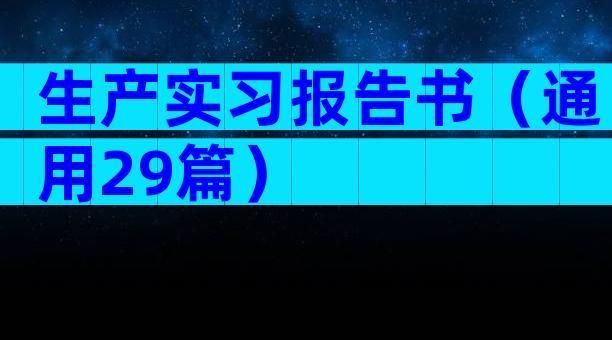 生产实习报告书（通用29篇）