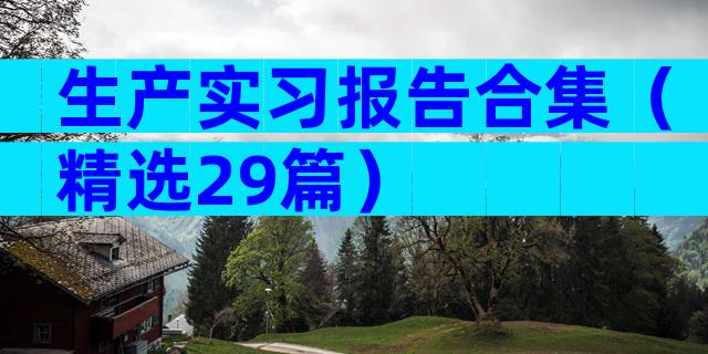 生产实习报告合集（精选29篇）