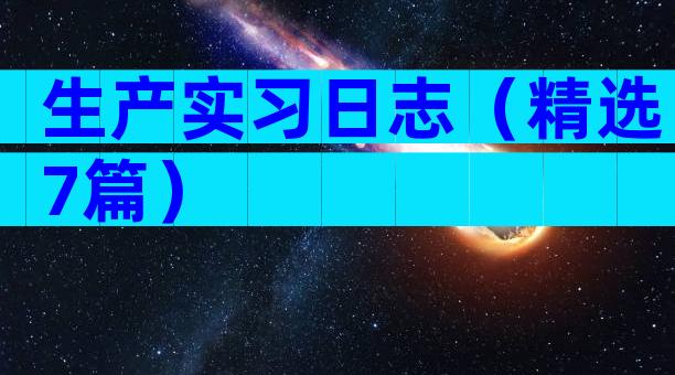 生产实习日志（精选7篇）