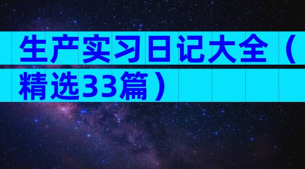生产实习日记大全（精选33篇）