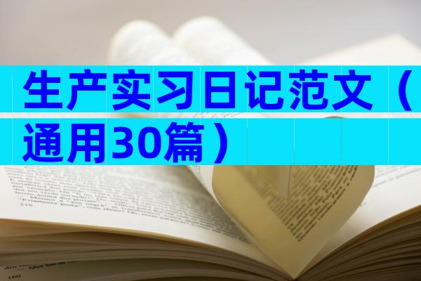 生产实习日记范文（通用30篇）