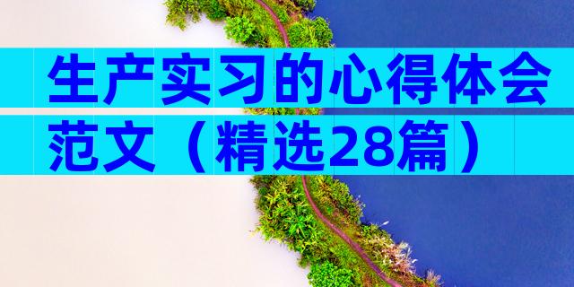 生产实习的心得体会范文（精选28篇）