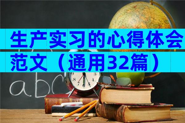 生产实习的心得体会范文（通用32篇）