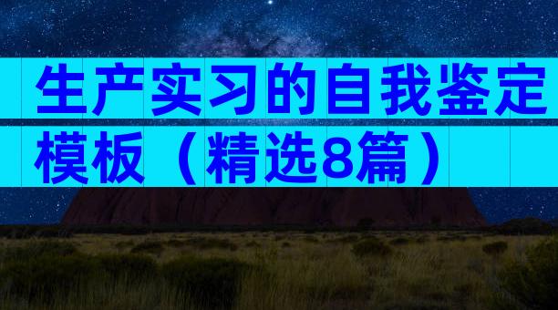 生产实习的自我鉴定模板（精选8篇）
