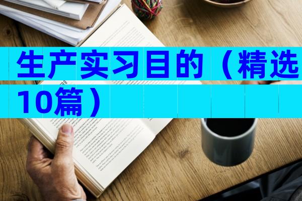 生产实习目的（精选10篇）