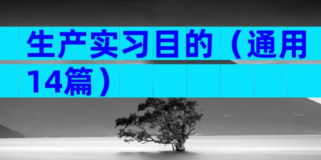 生产实习目的（通用14篇）