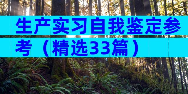 生产实习自我鉴定参考（精选33篇）