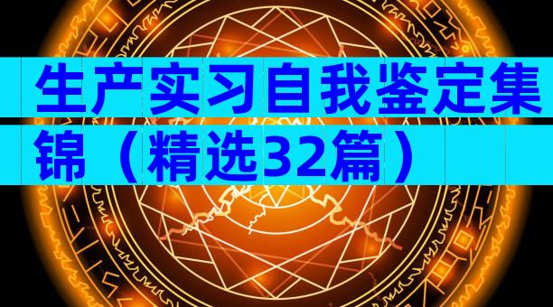 生产实习自我鉴定集锦（精选32篇）