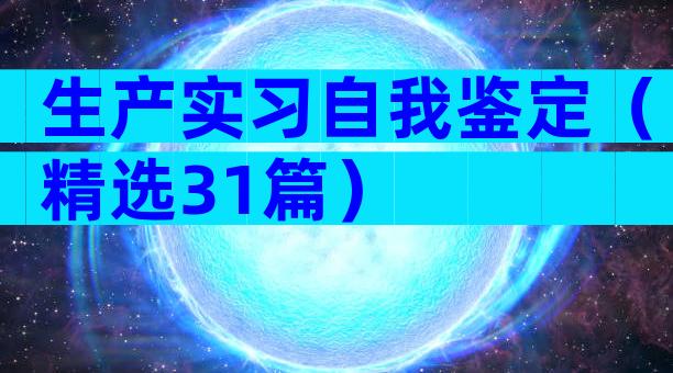 生产实习自我鉴定（精选31篇）