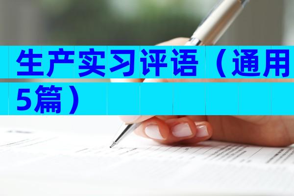 生产实习评语（通用5篇）