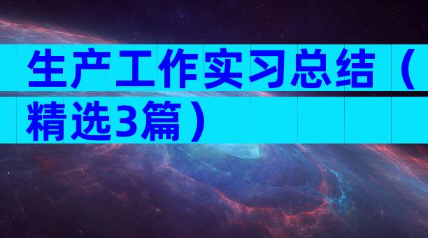 生产工作实习总结（精选3篇）