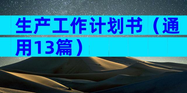 生产工作计划书（通用13篇）