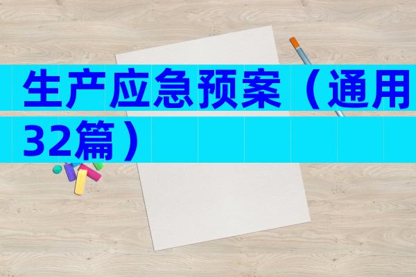 生产应急预案（通用32篇）