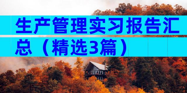 生产管理实习报告汇总（精选3篇）